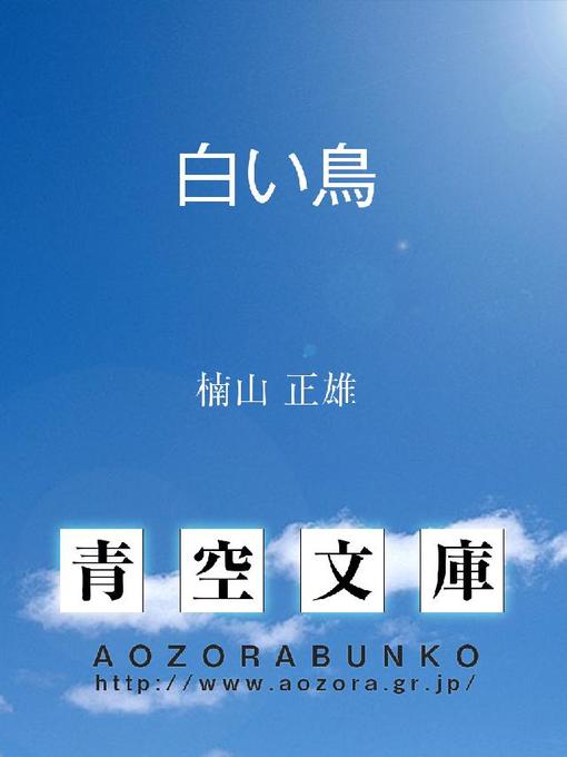 楠山正雄作の白い鳥の作品詳細 - 貸出可能